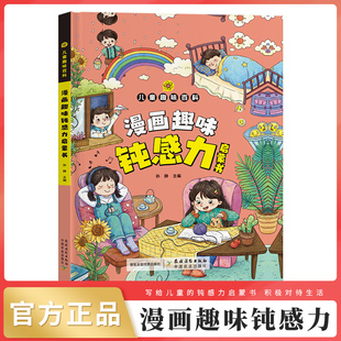 钝感力书籍小学生课外阅读正版 抖音同款 钝感力启蒙书7 精装 15岁小学生漫画版 绘本儿童趣味百科写给孩子 漫画趣味钝感力启蒙书