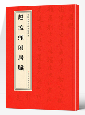 赵孟頫闲居赋正版中国历代名碑名帖精选中国书法经典初学者入门简体旁注毛笔字帖初学成人学生临摹帖练古帖毛笔书法赏析教程书籍