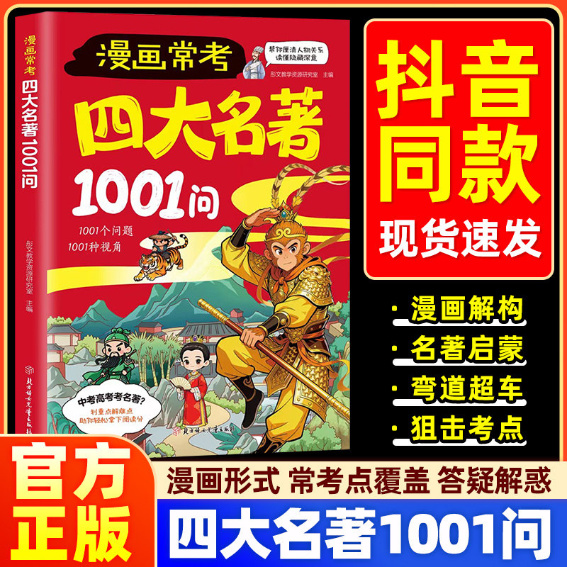 漫画常考四大名著1001问儿童名著启蒙书知识点总结经典考点速记宝典西游记水浒传三国演义红楼梦名著导读考点精炼大全课外阅读书籍,书籍/杂志/报纸,儿童文学,淘宝优惠券,粉丝福利购,淘宝优惠卷
