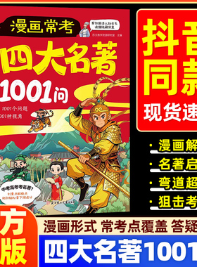 漫画常考四大名著1001问儿童名著启蒙书知识点总结经典考点速记宝典西游记水浒传三国演义红楼梦名著导读考点精炼大全课外阅读书籍