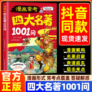 漫画常考四大名著1001问儿童名著启蒙书知识点总结经典考点速记宝典西游记水浒传三国演义红楼梦名著导读考点精炼大全课外阅读书籍