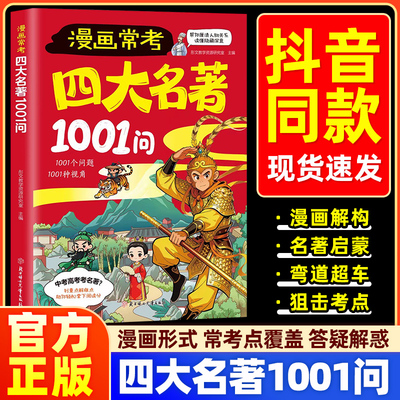 漫画常考四大名著1001问儿童名著启蒙书知识点总结经典考点速记宝典西游记水浒传三国演义红楼梦名著导读考点精炼大全课外阅读书籍