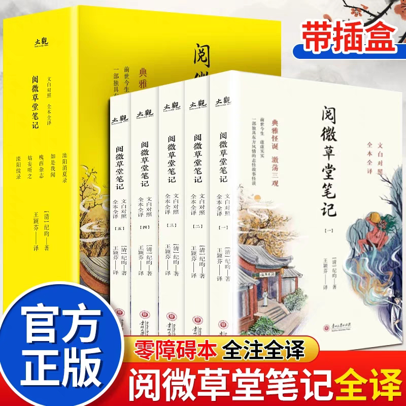 全5册阅微草堂笔记正版纪昀原著完整版 青少年初中版白话文全译全注课外阅读书籍古典小说聊斋志异鬼怪集中华书局文学畅销排行榜