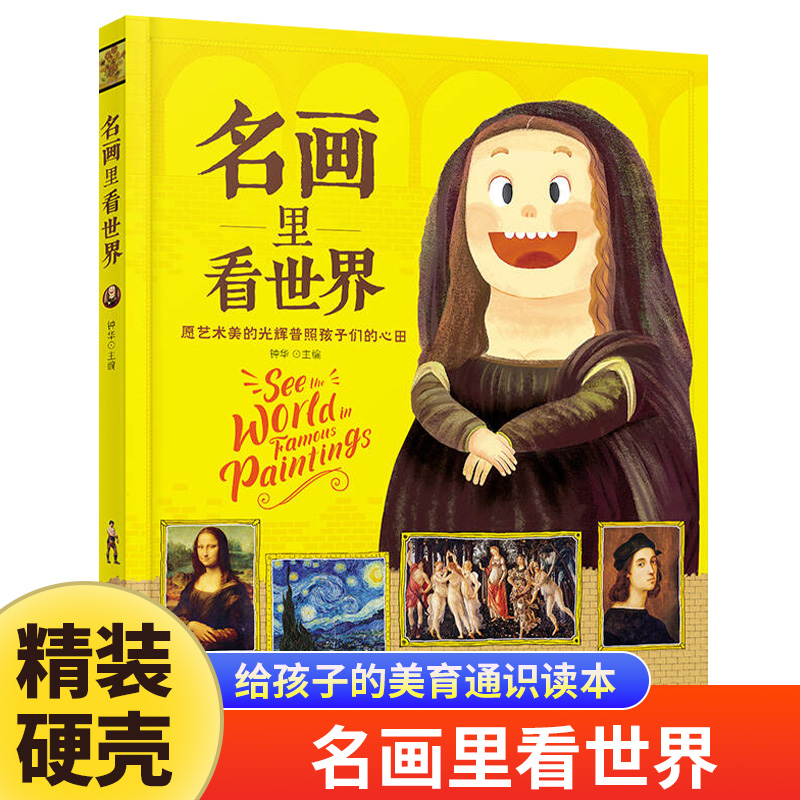名画里看世界正版让孩子放眼世界的美育通识读本 精装版儿童美学启蒙科普绘本 世界名画赏析文化艺术读物 6-8-12岁少儿科普类书籍