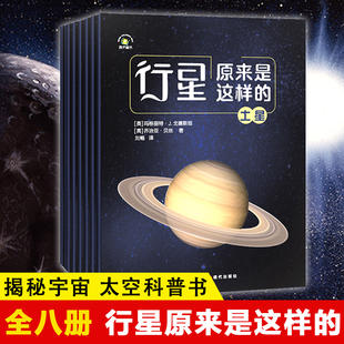探秘宇宙太空之旅科普书 行星原来是这样 水星金星地球火星木星土星 八大行星宇宙科普书籍 儿童天文绘本知识百科全书 全8册正版