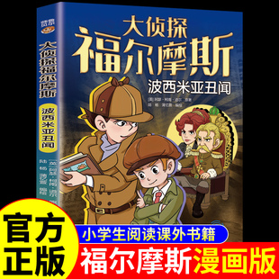 探案悬疑推理类小说儿童漫画故事书青少年版 小学生版 中小学生三四五六年级课外阅读书籍 大侦探福尔摩斯探案全集正版 波西米亚丑闻