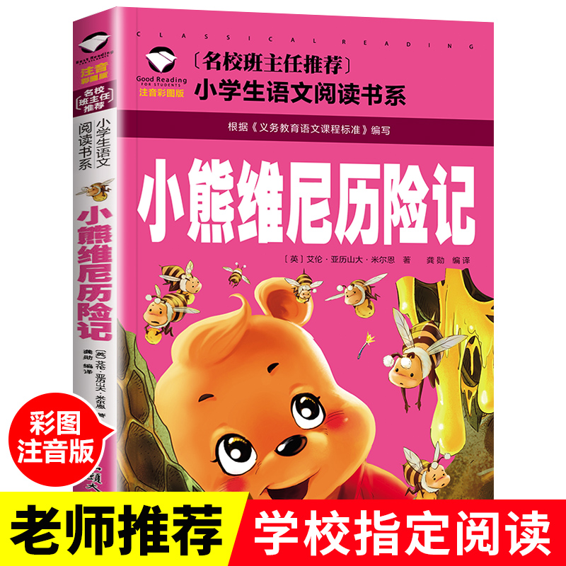 小熊维尼历险记注音彩图版