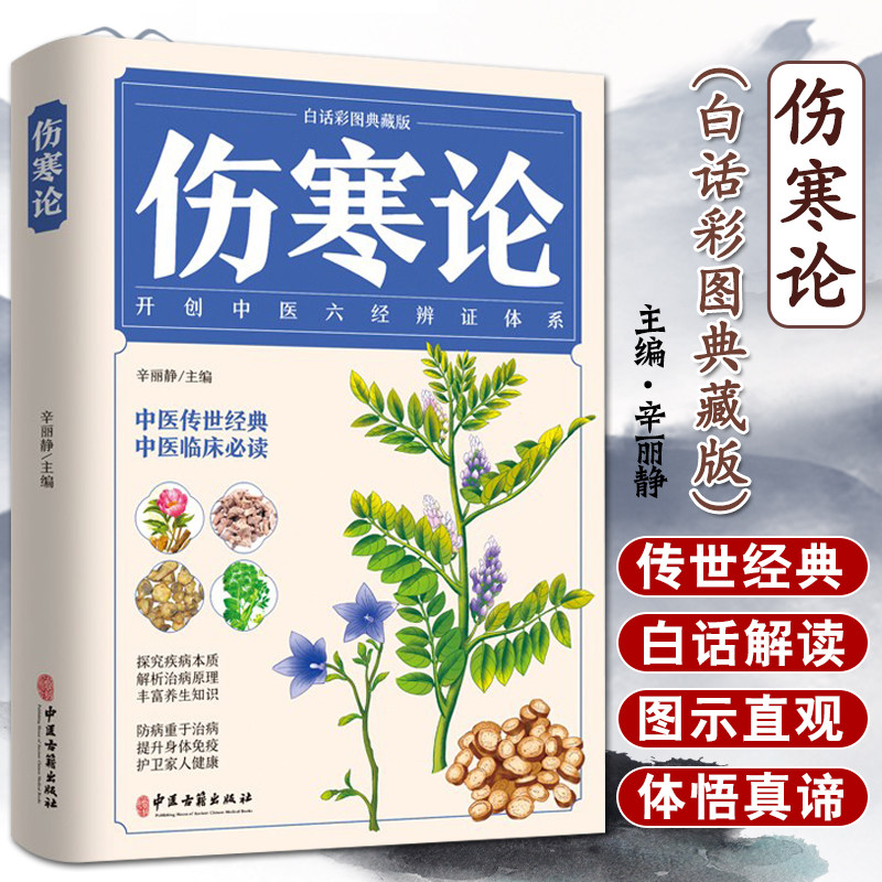 伤寒论正版张仲景著未删节彩图版全集图解伤寒杂病论白话文文白对照中医养生大全医学全书中医临床知识自学入门零基础学中医千金方_虎窝淘