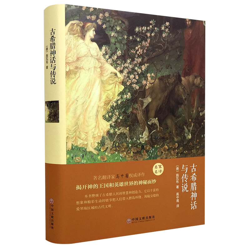 古希腊神话与传说施瓦布
