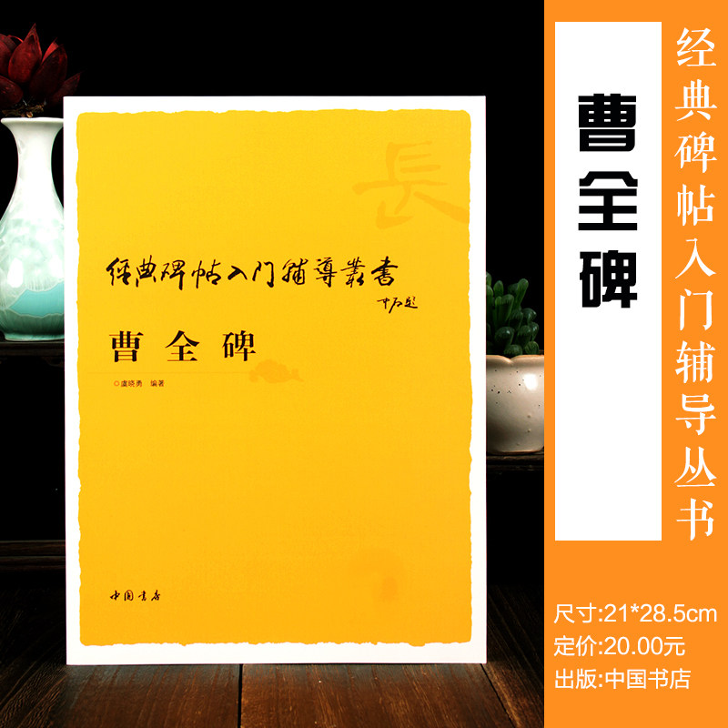 曹全碑入门辅导经典碑帖