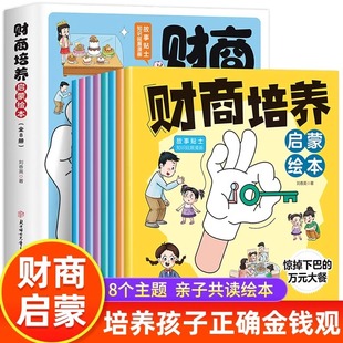 财富观幼儿园大班阅读一二三年级必阅读 8岁儿童幼儿早教认知金钱理财启蒙教育故事书培养孩子正确 儿童财商培养启蒙绘本全8册