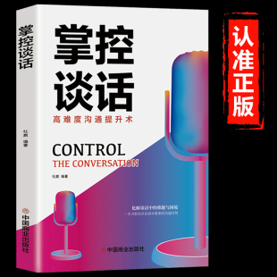 掌控谈话正版 技术畅销书籍排行榜 口才与演讲技巧书籍掌控谈话脱稿发言一开口就让人喜欢你演讲与口才高情商聊天术语言沟通回话