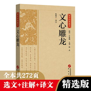 文心雕龙正版原著中华国学精粹文白对照注释本中华经典名著全本全注全译丛书 文心雕龙译注 文学理论与批评国学经典畅销书籍排行榜