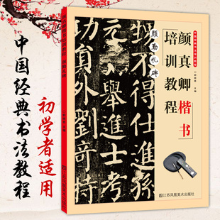 颜真卿楷书培训教程颜勤礼碑正版 书法培训教程中国书法中国传统文化临帖基础知识学生青少年成人书法毛笔字帖培训教材图书 中国经典