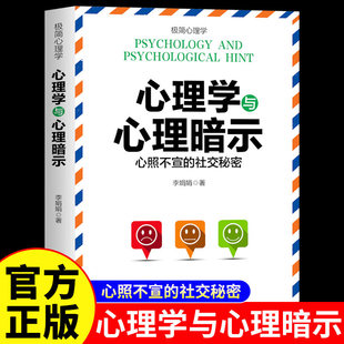 心理学与心理暗示正版原著心照不宣的社交秘密 纵横职场情场商场的高情商社交秘诀 教你掌握心理暗示技巧心理学入门畅销书籍排行榜