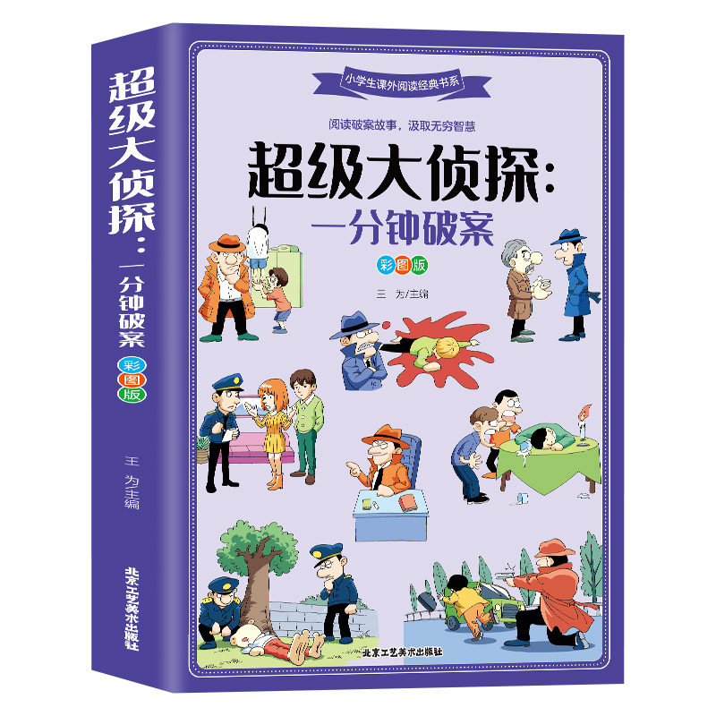 超级大侦探一分钟破案 彩图版6-8-12岁青少年儿童文学逻辑思维训练侦探推理游戏故事书大全小说推理书籍 小学生课外阅读经典书目怎么样,好用不?