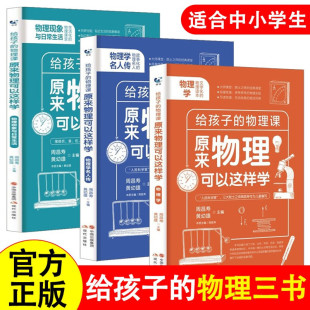 物理三书 给孩子 趣味物理学青少年物理入门科普图书初中生七八九年级上下册课外阅读科学科普百科读物 原来物理可以这样学全3册