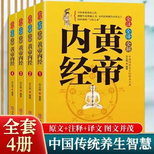 全4册全注全译全解黄帝内经正版原著无删减白话文彩图版中医书籍基础理论素问入门图解养生原文注解皇帝内经中医四大名著养生书籍