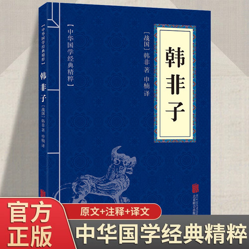 韩非子全集正版原著完整无删减原文译文注解中国哲学法家经典书籍中华经典名著全注全译先秦战国诸子百家法家文化传统哲学文学著作