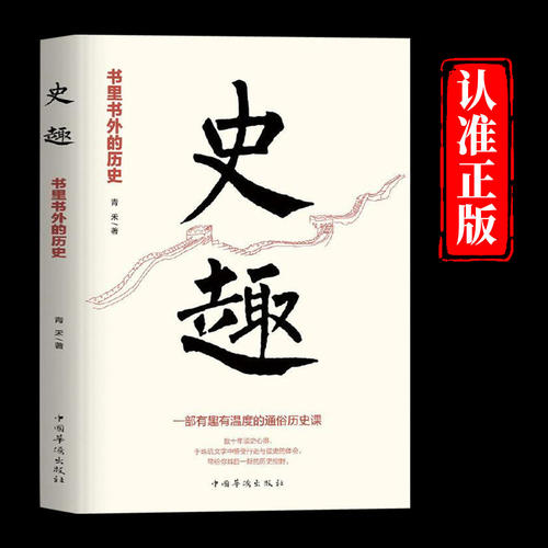 史趣书里书外的历史正版本书题材来自历史记载和古建遗迹以及流传的故事 一部有趣有温度的通俗历史课 中国历史知识畅销书籍排行榜