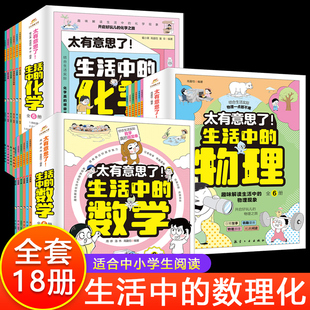 太有意思了 生活中的数理化全18册 儿童漫画科普数学物理化学启蒙认知小学生一二三四五六年级课外阅读书籍适合中小学生看的课外书