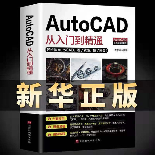 AutoCAD从入门到精通正版送视频软件安装包 学电脑机械制图绘图画室内设计建筑autocad自学教材零基础CAD基础入门教程书籍