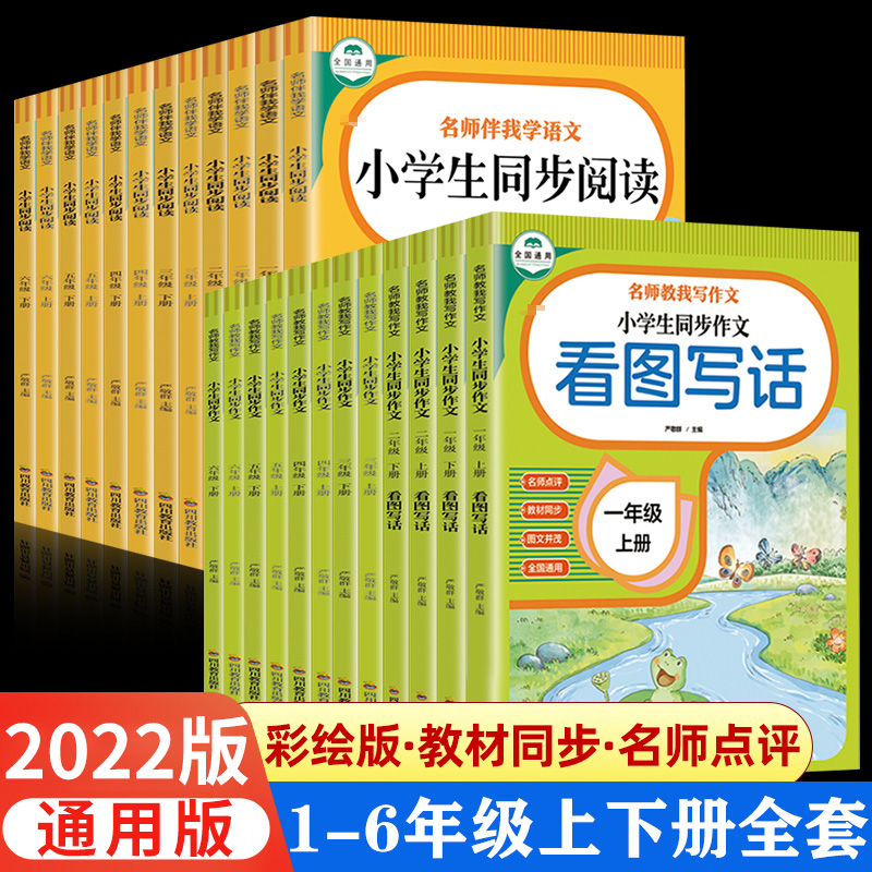 名师伴我学语文小学生同步阅读一二三四五六年级上册人教版阅读与写作高效训练看图说话写话全程指导名师教我写作文同步作文书-封面