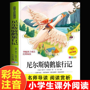 尼尔斯骑鹅旅行记注音版原著完整版 小学生一年级二年级阅读课外书必读正版米尔斯威尼斯威尔斯骑着鹅去旅行企鹅历险记拼音版绘本