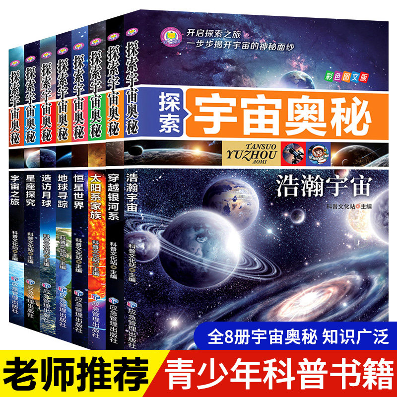 探索宇宙奥秘全套8册 宇宙百科全书 小学生太空百科全书关于宇宙星球的书揭秘星空天文学知识图书天文书太空科普类儿童书籍正版