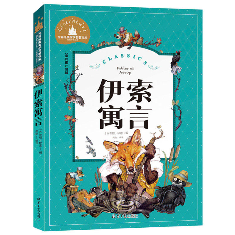 伊索寓言正版小学版全注音版一二年级伊索寓言彩图拼音版伊索寓言注音版儿童故事书彩图注音版小学生寓言故事拼音版尹索寓言正版_虎窝淘