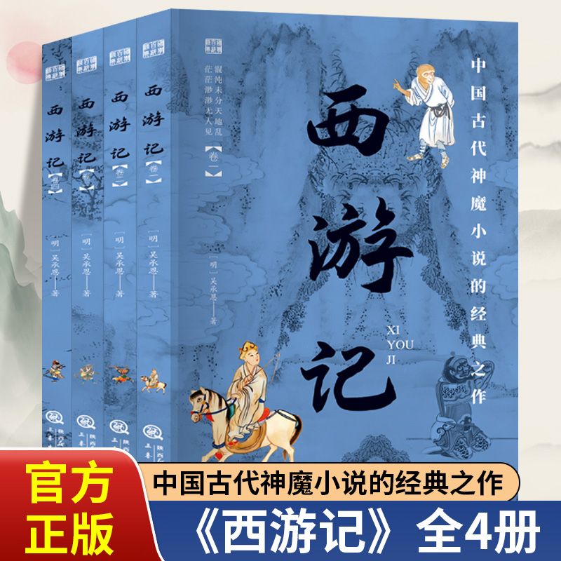西游记全套4册正版吴承恩原著国学百部经典中国古代神魔小说经典之作 世界名著小说初高中生青少年版中国古典文学名著畅销书排行榜