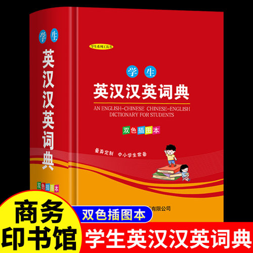 学生英汉汉英词典双色插图本