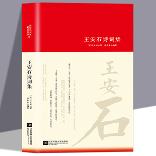 王安石诗集全集词传鉴赏赏析正版精装 初高中小学生课外阅读经典名著历史人物传记中国古诗词全集国学文化诗词大会畅销书籍排行榜