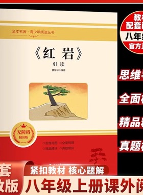 红岩引读 2024年新版八年级上册阅读名著 革命红色经典书籍 初中生必课外书 引读全面梳理题解青少年课外阅读红色经典当代文学书籍