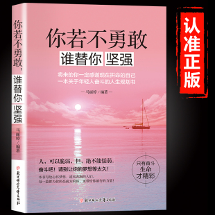 自己一本关于年轻人奋斗 你一定会感谢现在拼命 人生规划书致奋斗者青少年成长励志畅销书籍 将来 你若不勇敢谁替你坚强正版