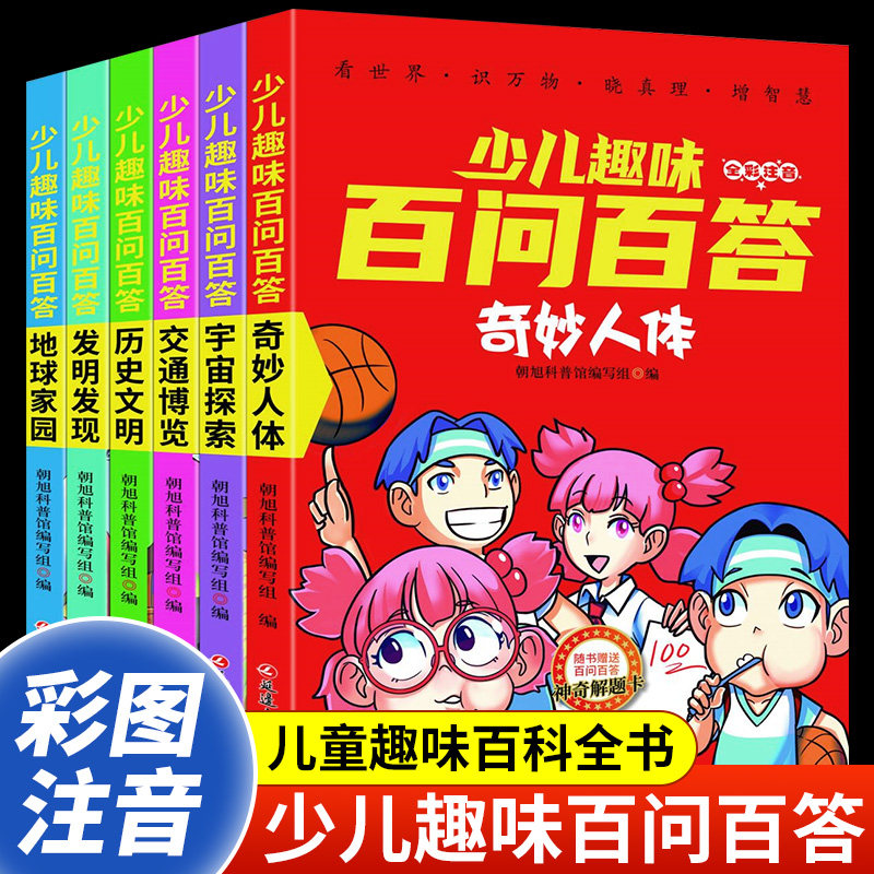 少儿趣味百问百答全套6册彩图注音版十万个为什么少年儿童百科全书儿童科普书一年级课外阅读带拼音的小学生三二年级阅读经典书目,书籍/杂志/报纸,科普百科,淘宝优惠券,粉丝福利购,淘宝优惠卷