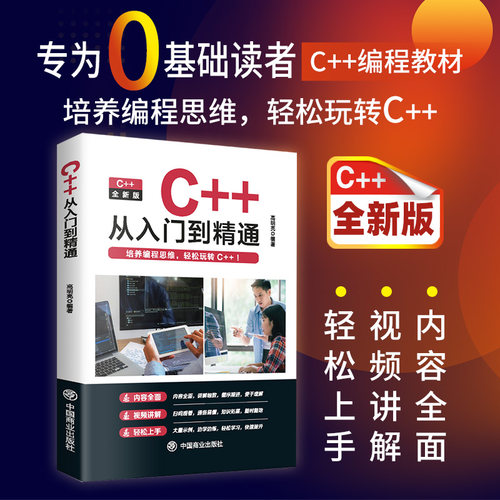C++零基础从入门到精通 编程语言书中文版C语言程序设计从入门到精通零基础自学C语言编程教材书计算机程序开发数据结构教程书籍