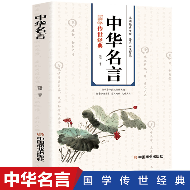 中华名言正版民间文学国学经典藏书中外格言名人名言名句学习写作座右铭宣传标语青少年中小学生课外书励志成功名言警句大全集书籍