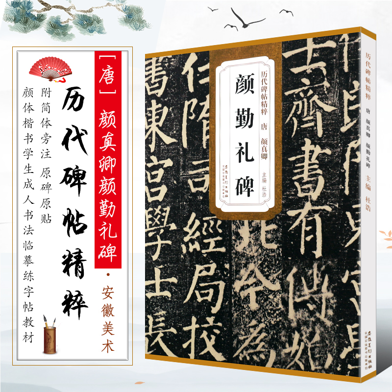唐代颜真卿颜勤礼碑书法临摹字帖