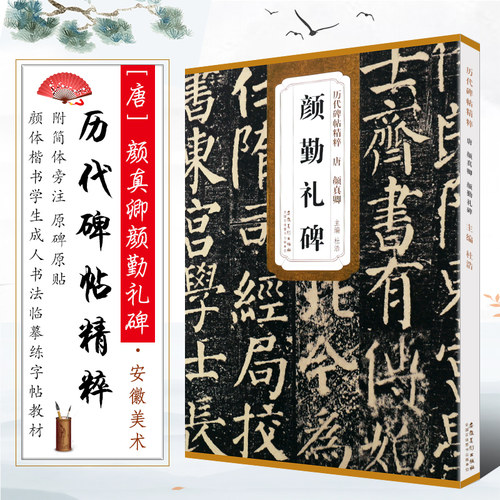 唐代颜真卿颜勤礼碑书法临摹字帖
