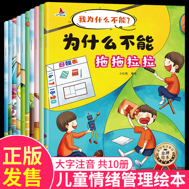 全套10册为什么不能拖拖拉拉正版绘本儿童情绪管理与性格培养 我为什么不能系列随便发脾气长时间看电视不讲卫生乱花钱撒谎故事书