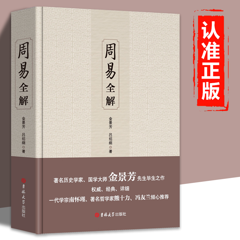 周易全解 金景芳吕绍刚含系辞传周易全书原注释白话本中国古典哲学书系易经易传国学大易经全集吉林大学出版社易经真的很容易书籍