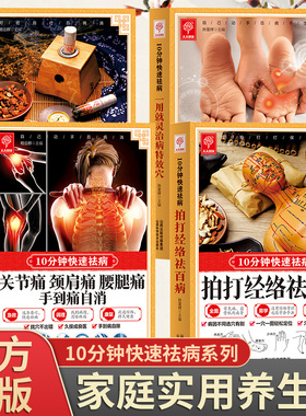 10分钟快速祛病系列全4册刮痧拔罐艾灸拍打经络祛百病一用就灵治病特效穴关节痛颈肩痛腰腿痛手到痛自消 家庭健康保健中医养生书籍