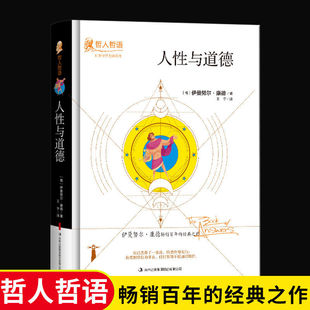 哲人哲语畅销百年 人性与道德正版 名著经典 经典 之作哲学畅销书籍排行榜 德国哲学大师伊曼努尔康德著作外国哲学文学影响一生