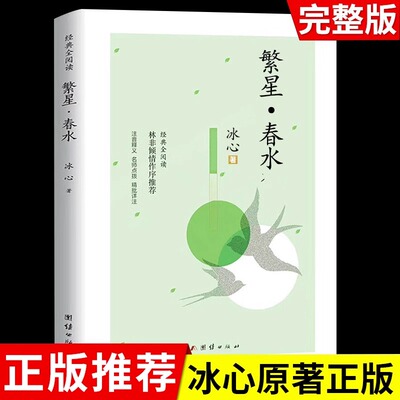 繁星春水 冰心四年级下册阅读课外书必读正版的小学生现代诗儿童文学全集诗歌现代诗集大全散文读本散文集精选小学三年级四下书籍