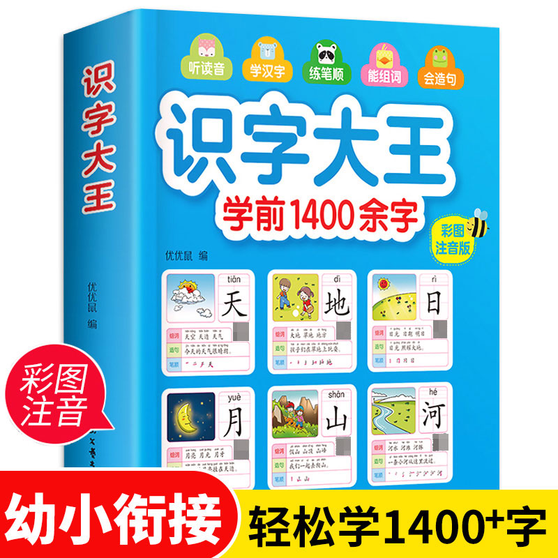 识字大王识字书幼儿认字早教汉字启蒙注音版一年级儿童认识字书看图识字学前3-6-7岁幼儿园宝宝学汉字幼小衔接教材带拼音小中大班-封面