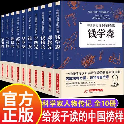 全10册科学家数学家的故事 给孩子读的中国榜样故事名人传记 邓稼先钱学森华罗庚陈景润钱三强苏步青竺可桢童第周李四光正版书籍