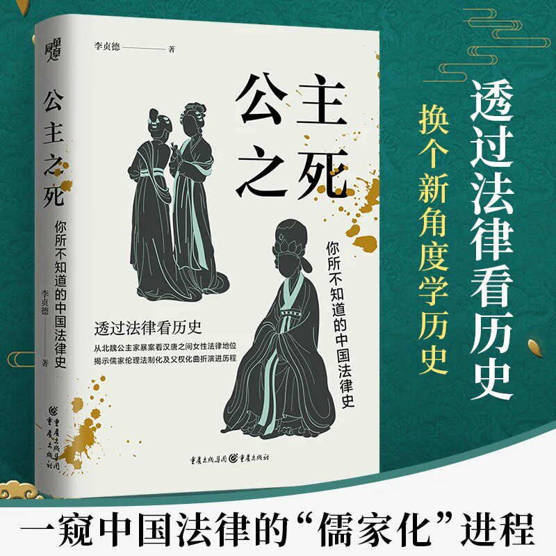 公主之死你所不知道的中国法律史正版从北魏公主家暴案看汉唐之间女性法律地位 揭示儒家伦理法制化及父权化曲折演进历程 历史书籍