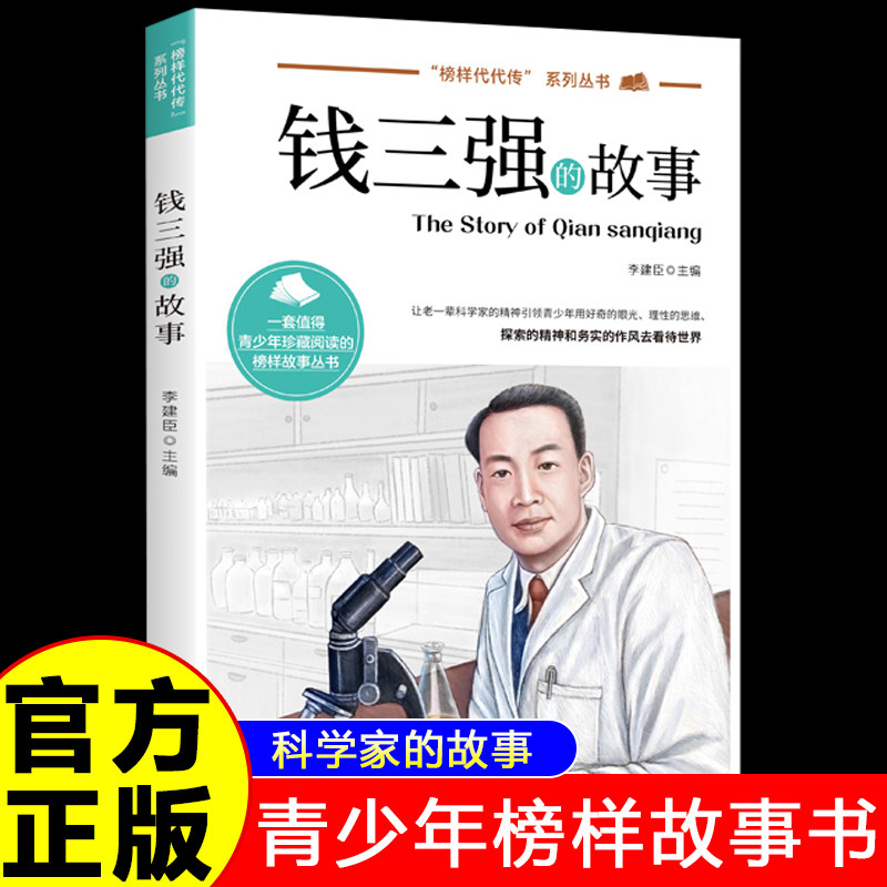 钱三强的故事正版 榜样代代传中国榜样故事名人传记科学家的故事 9-12-15岁青少年榜样故事书中小学生三四五六年级课外阅读书籍