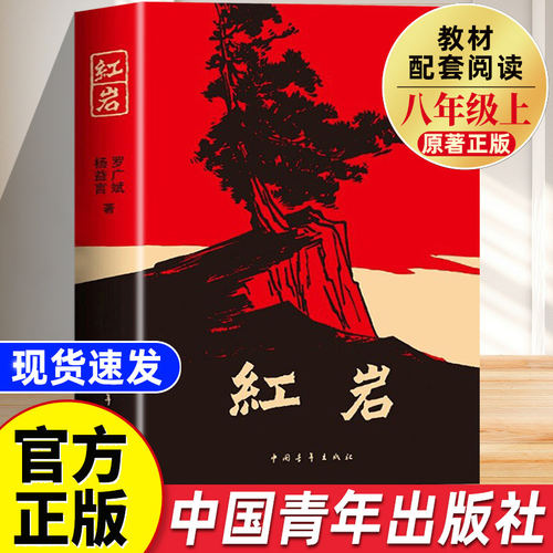 红岩书正版原著八年级必读人教版完整版红星照耀中国2025初二课外阅读书籍世界名著8八上配套人教版人民红颜书中国青年出版社教育